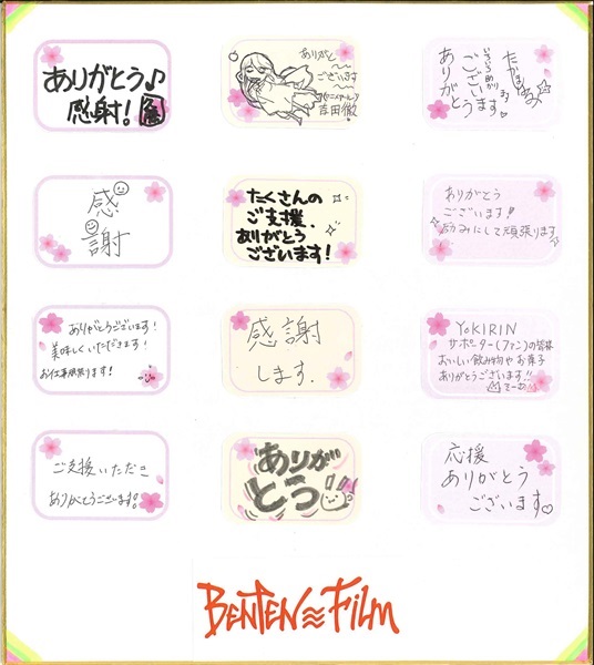 サポートお礼の寄せ書き色紙が完成！