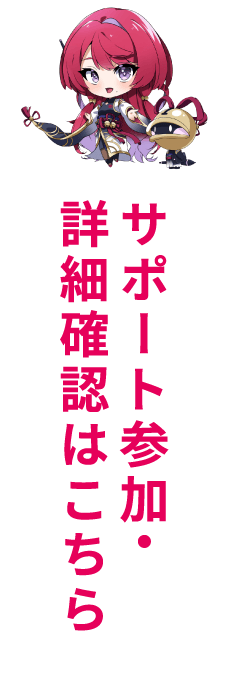 サポート参加・詳細確認はこちら